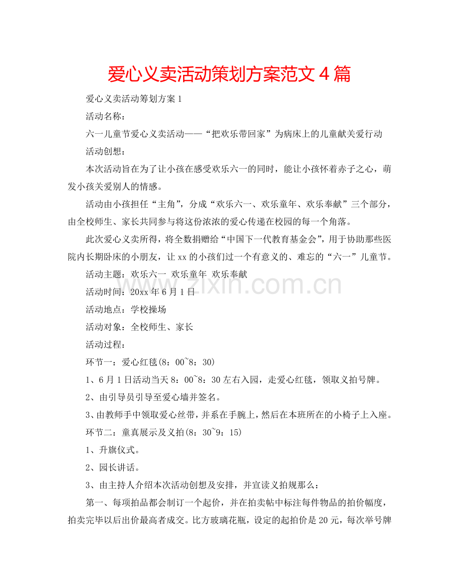 爱心义卖活动策划方案范文4篇.doc_第1页