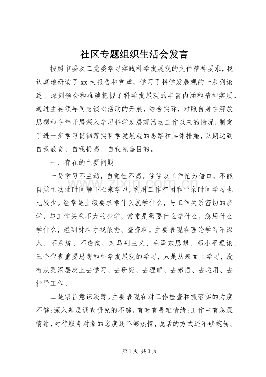 社区专题组织生活会发言稿.docx_第1页