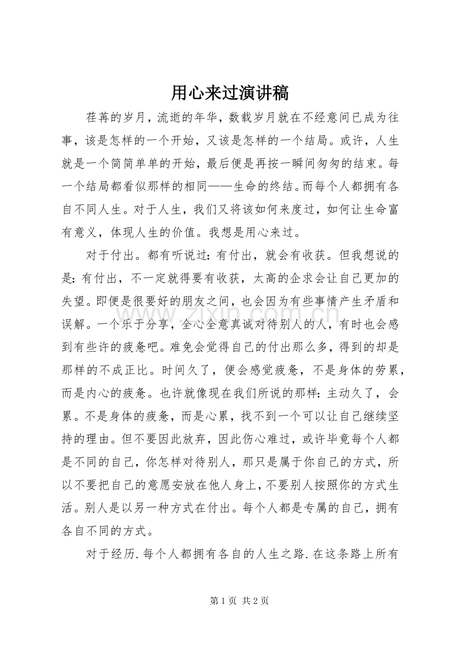 用心来过演讲稿.docx_第1页