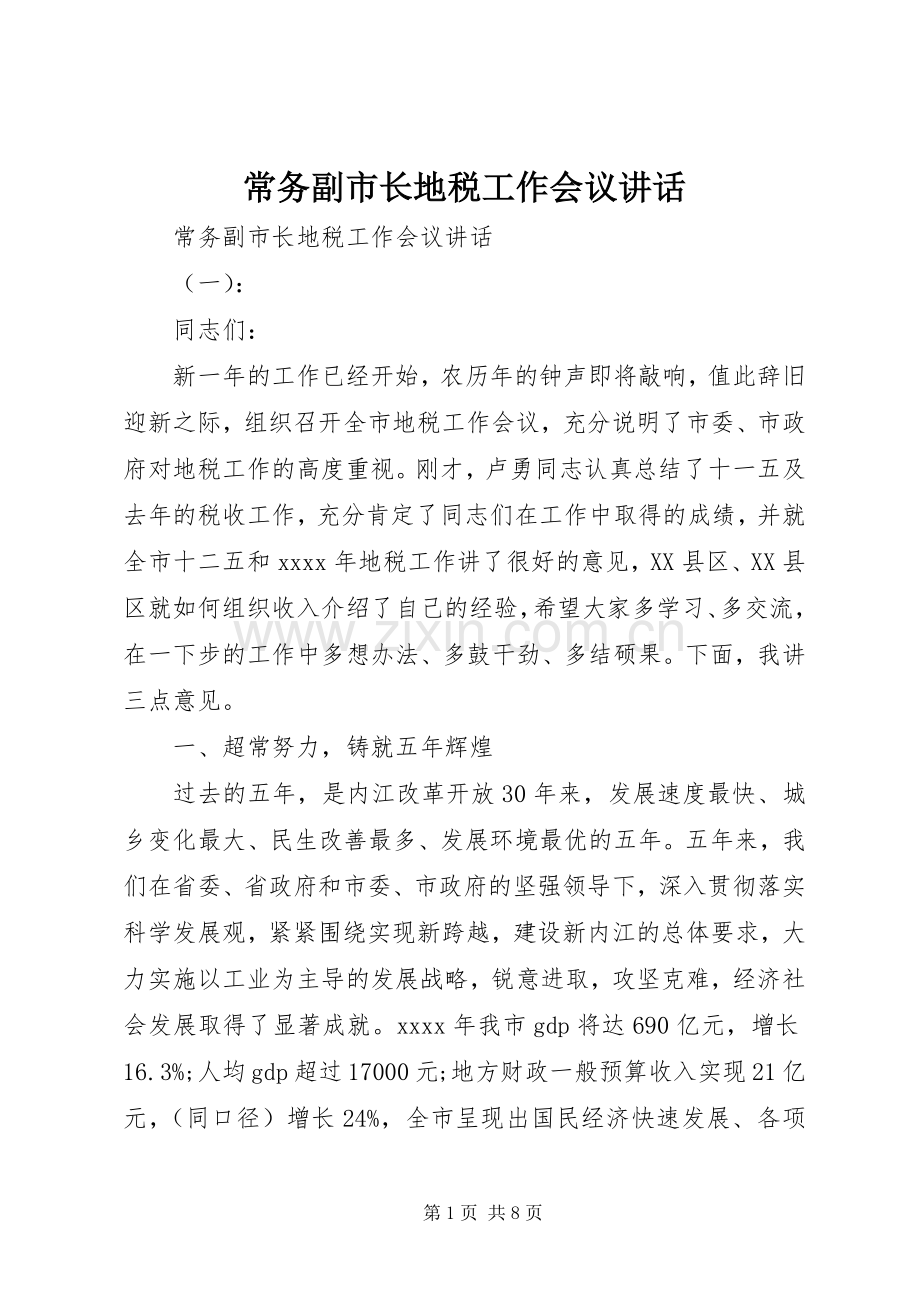 常务副市长地税工作会议讲话.docx_第1页