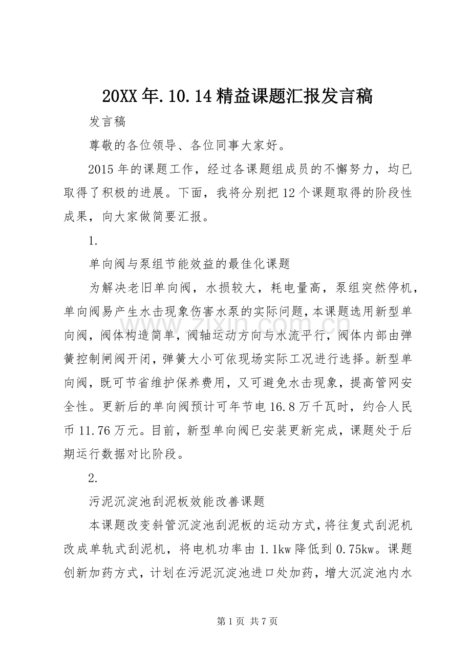 20XX年.10.14精益课题汇报发言(4).docx_第1页