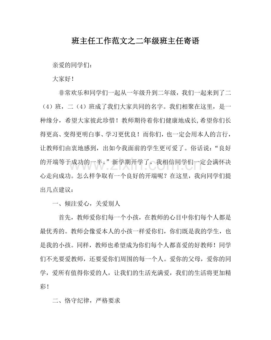 班主任工作范文二年级班主任寄语.doc_第1页