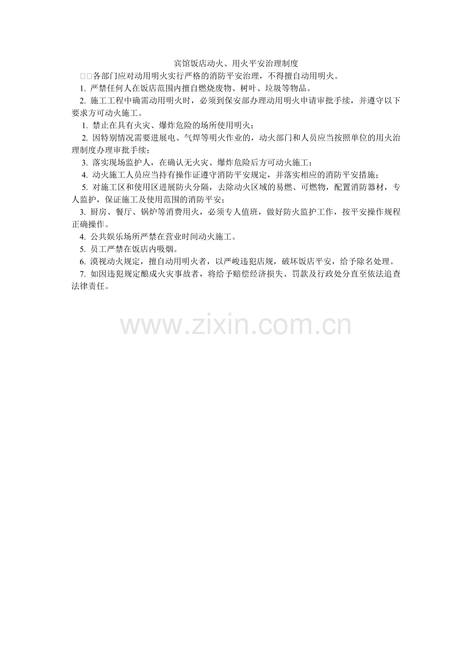 宾馆饭店动火、用火安全管理制度.doc_第1页