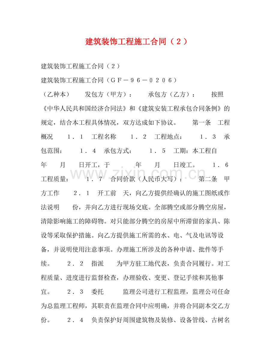 建筑装饰工程施工合同（２）.docx_第1页