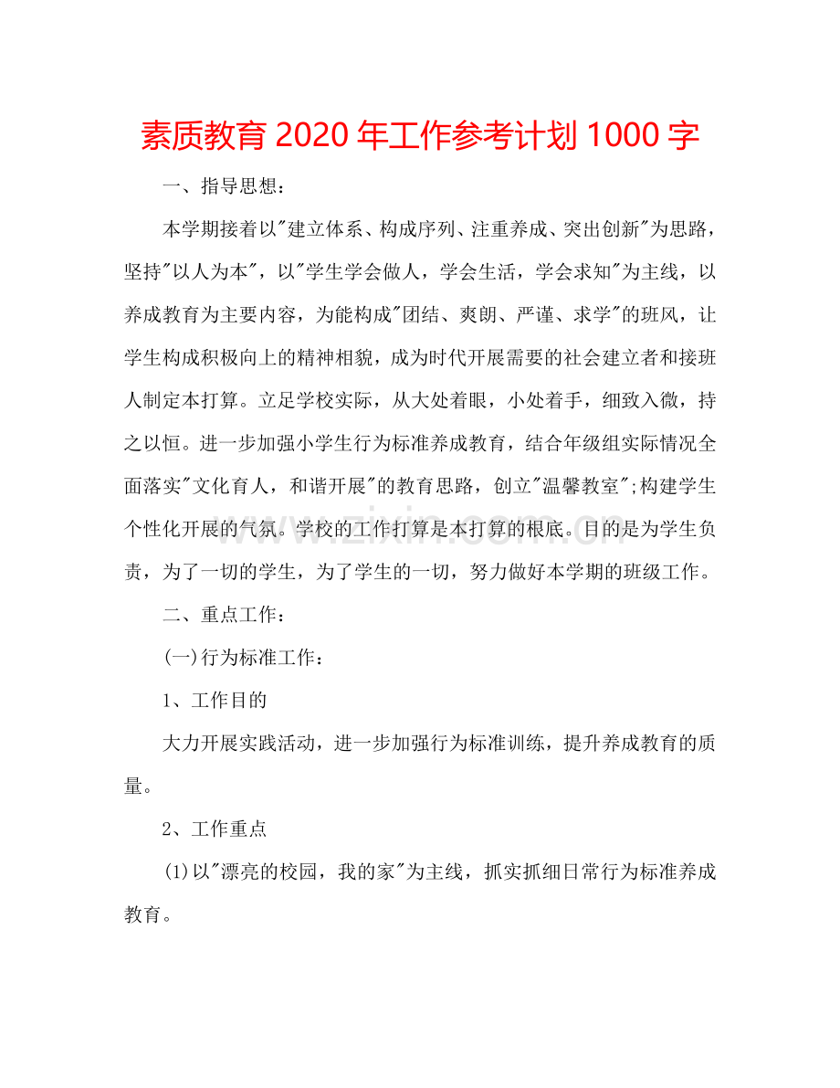 素质教育2024年工作参考计划1000字.doc_第1页