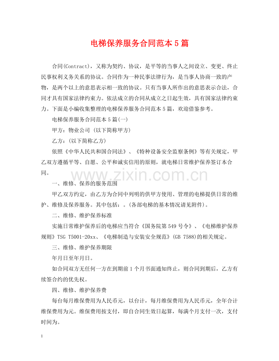 电梯保养服务合同范本5篇.docx_第1页