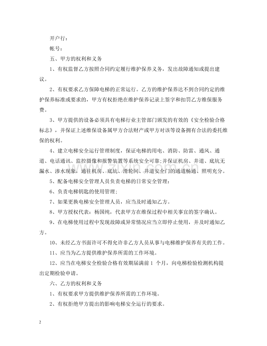 电梯保养服务合同范本5篇.docx_第2页