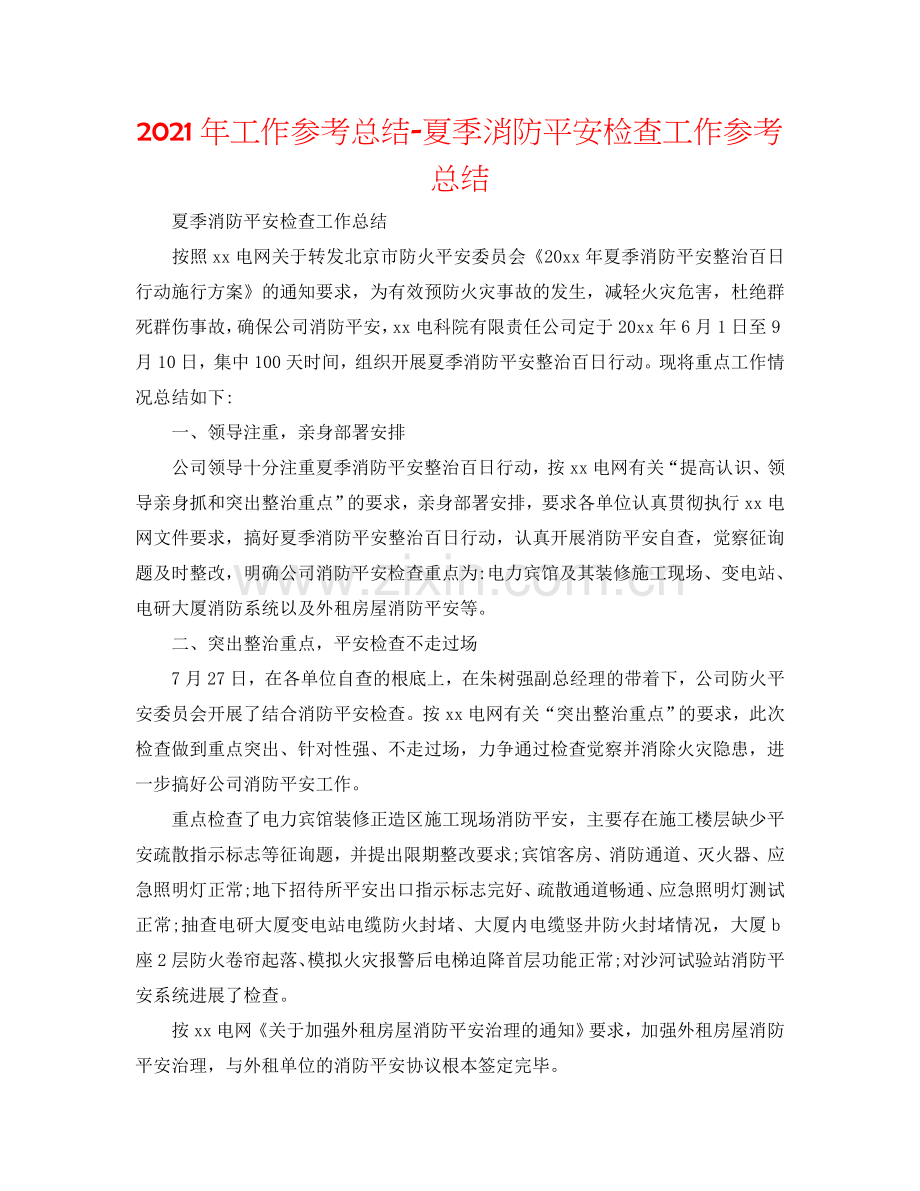 2024年工作参考总结-夏季消防安全检查工作参考总结.doc_第1页