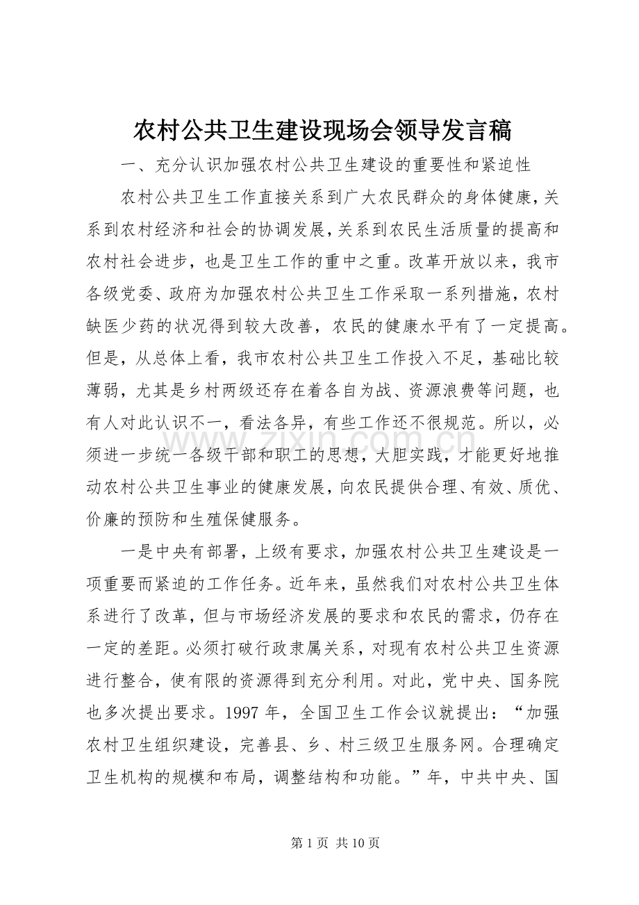 农村公共卫生建设现场会领导发言稿.docx_第1页