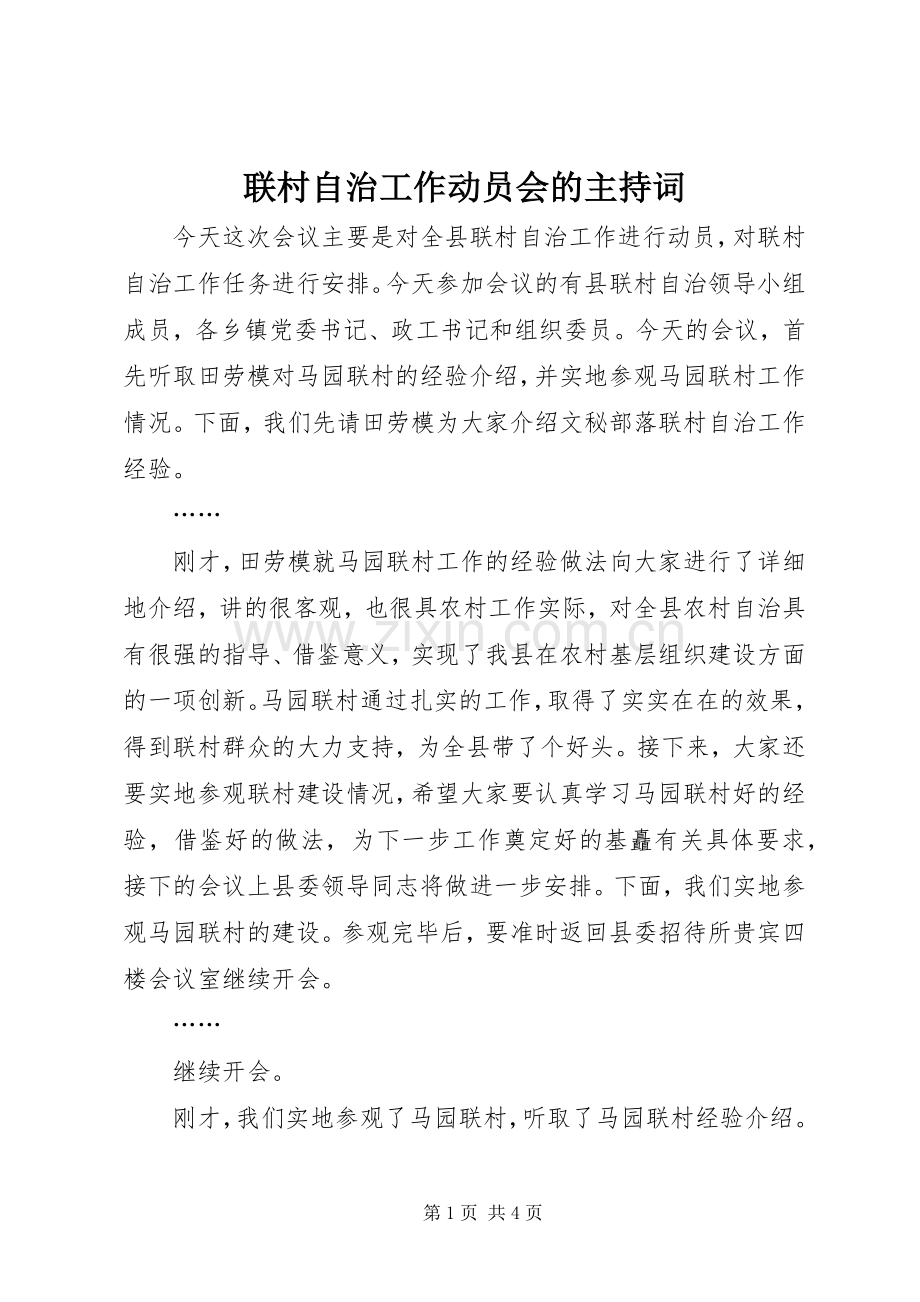 联村自治工作动员会的主持稿.docx_第1页