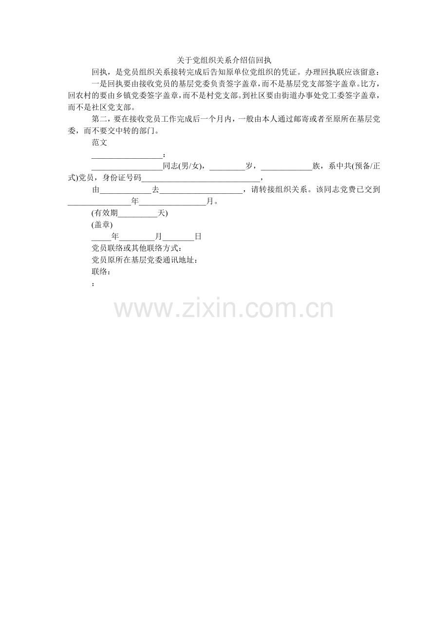 关于党组织关系介绍信回执.doc_第1页