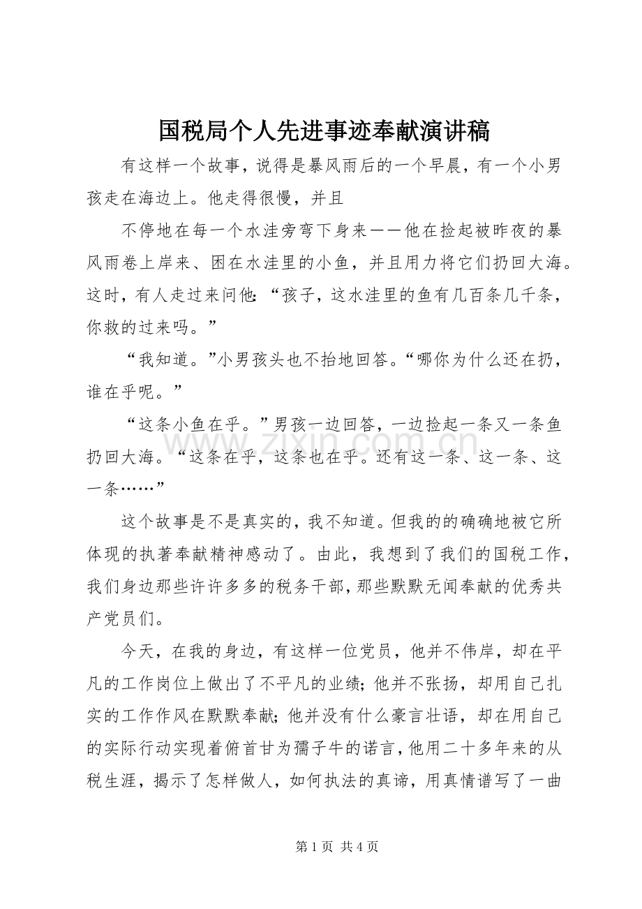 国税局个人先进事迹奉献演讲稿范文.docx_第1页