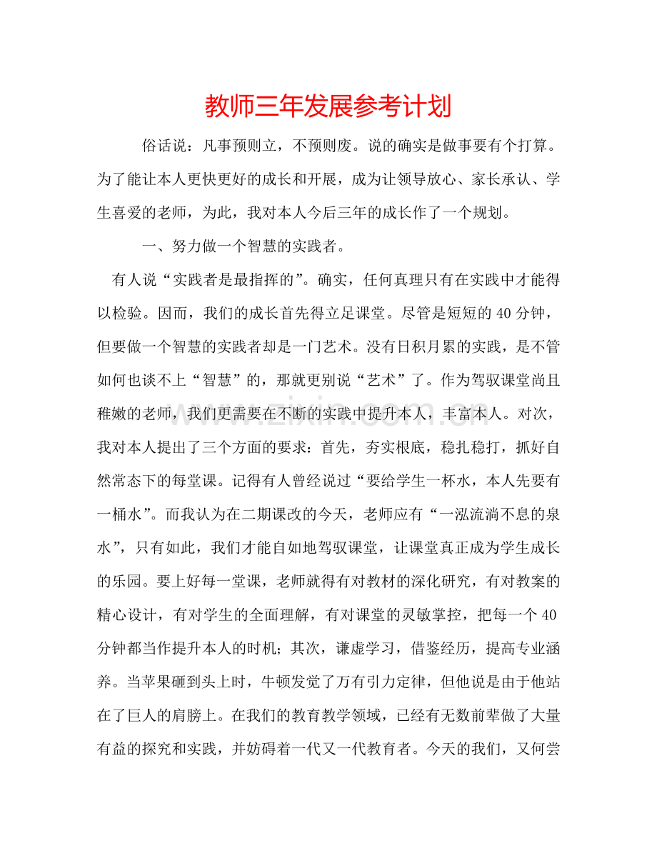 教师三年发展参考计划.doc_第1页