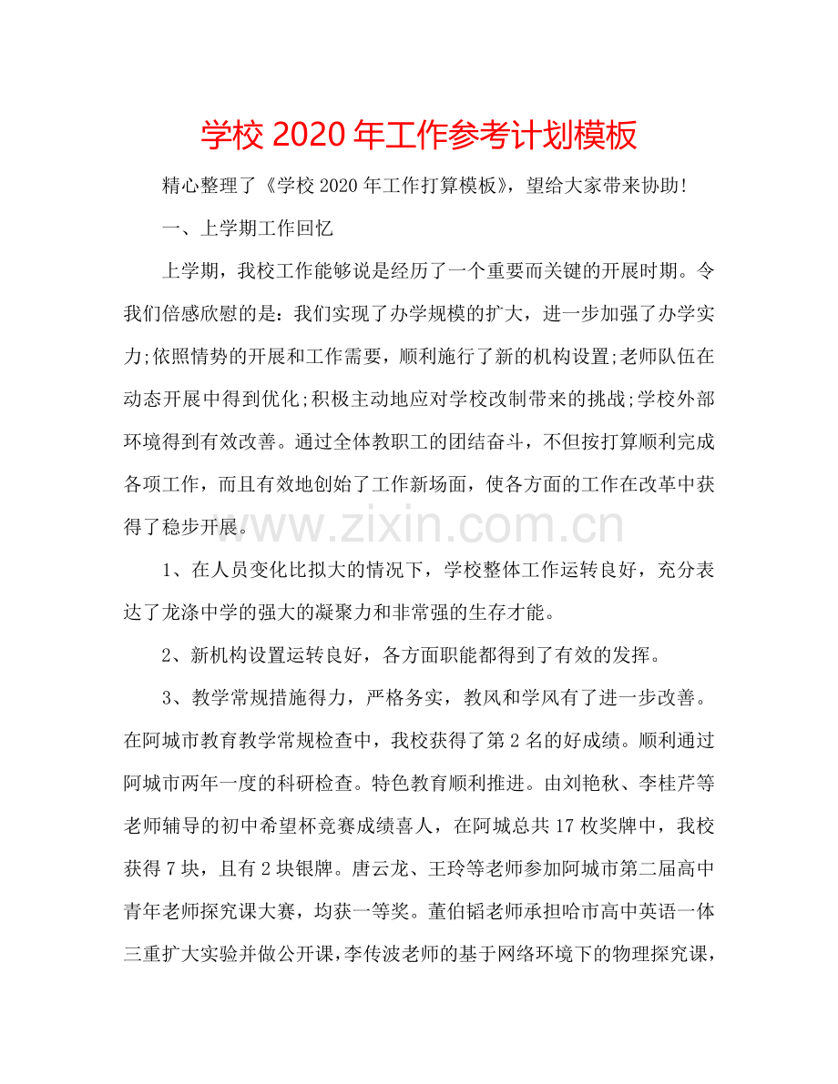 学校2024年工作参考计划模板.doc_第1页