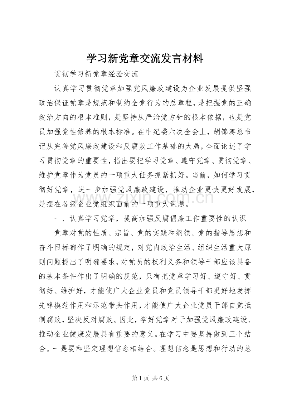 学习新党章交流发言材料致辞.docx_第1页