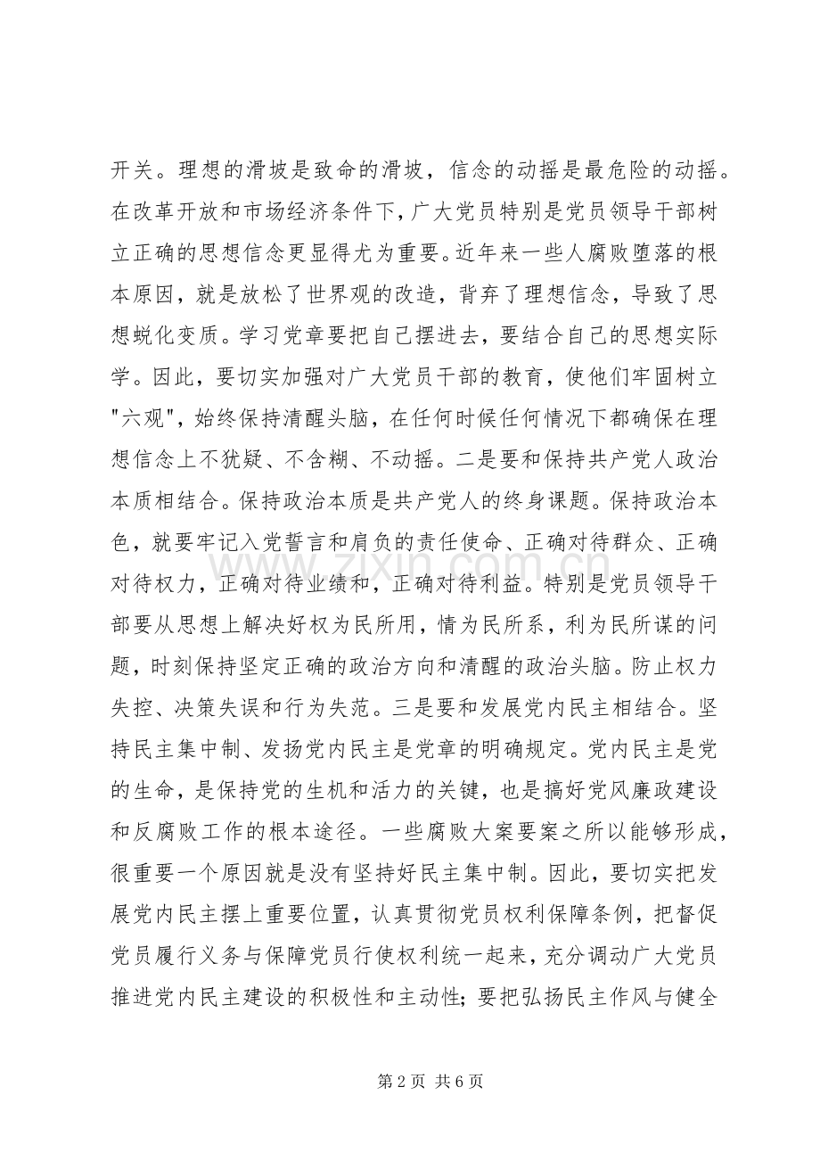 学习新党章交流发言材料致辞.docx_第2页