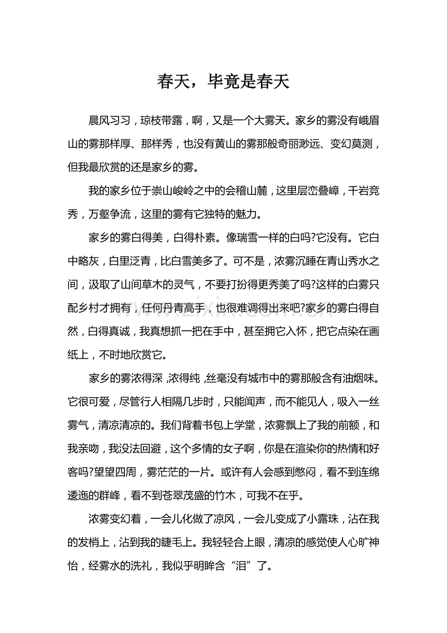 作文赏析春天毕竟是春天.doc_第1页