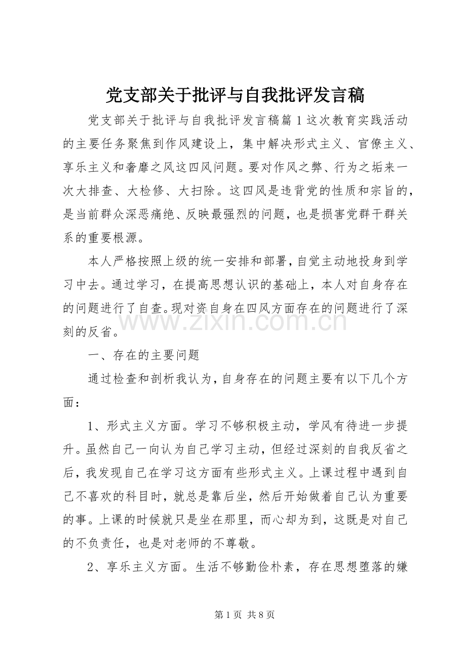 党支部关于批评与自我批评发言.docx_第1页