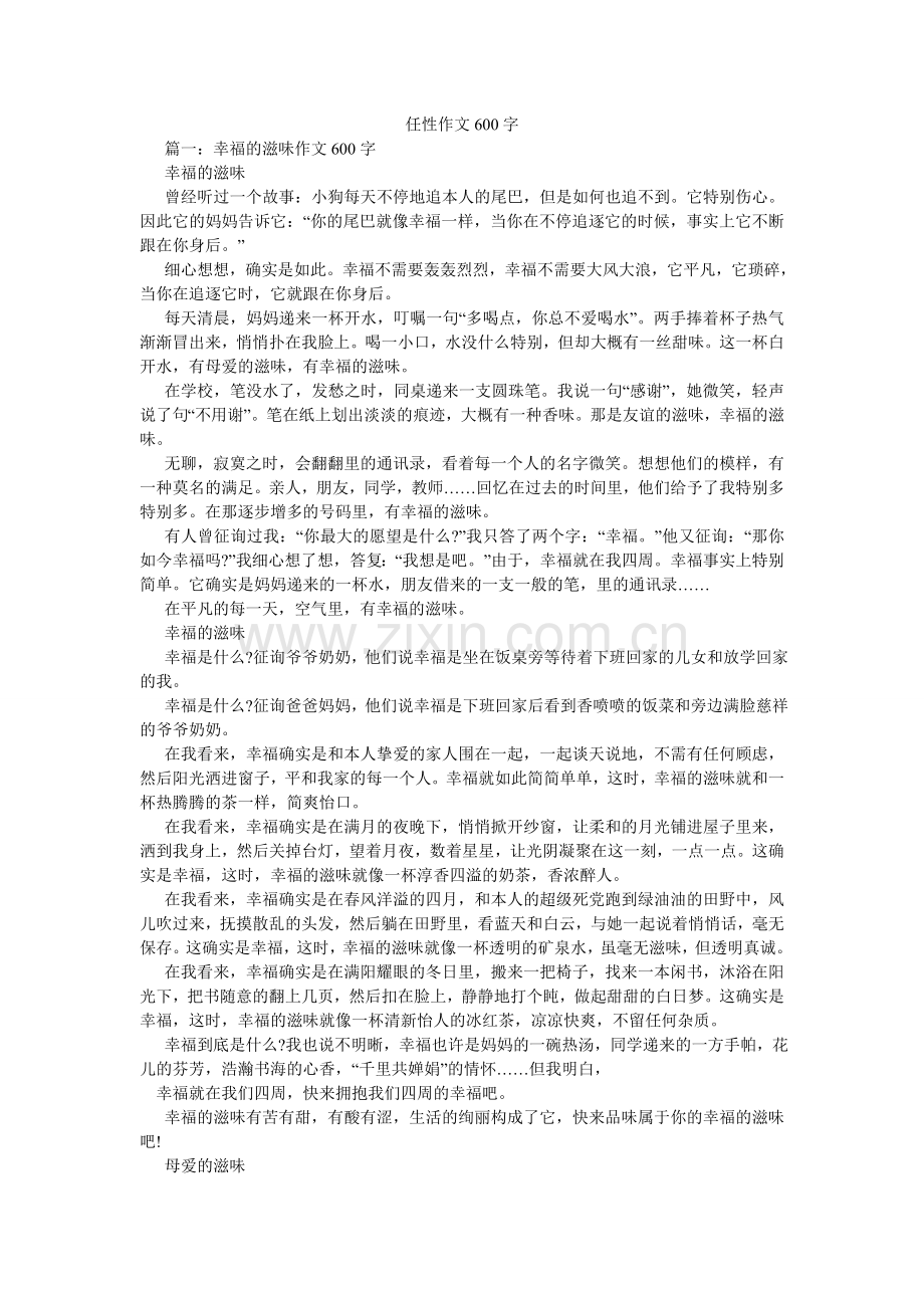 任性作文600字.doc_第1页