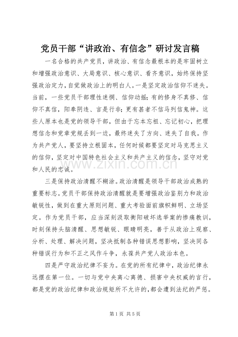 党员干部“讲政治、有信念”研讨发言.docx_第1页