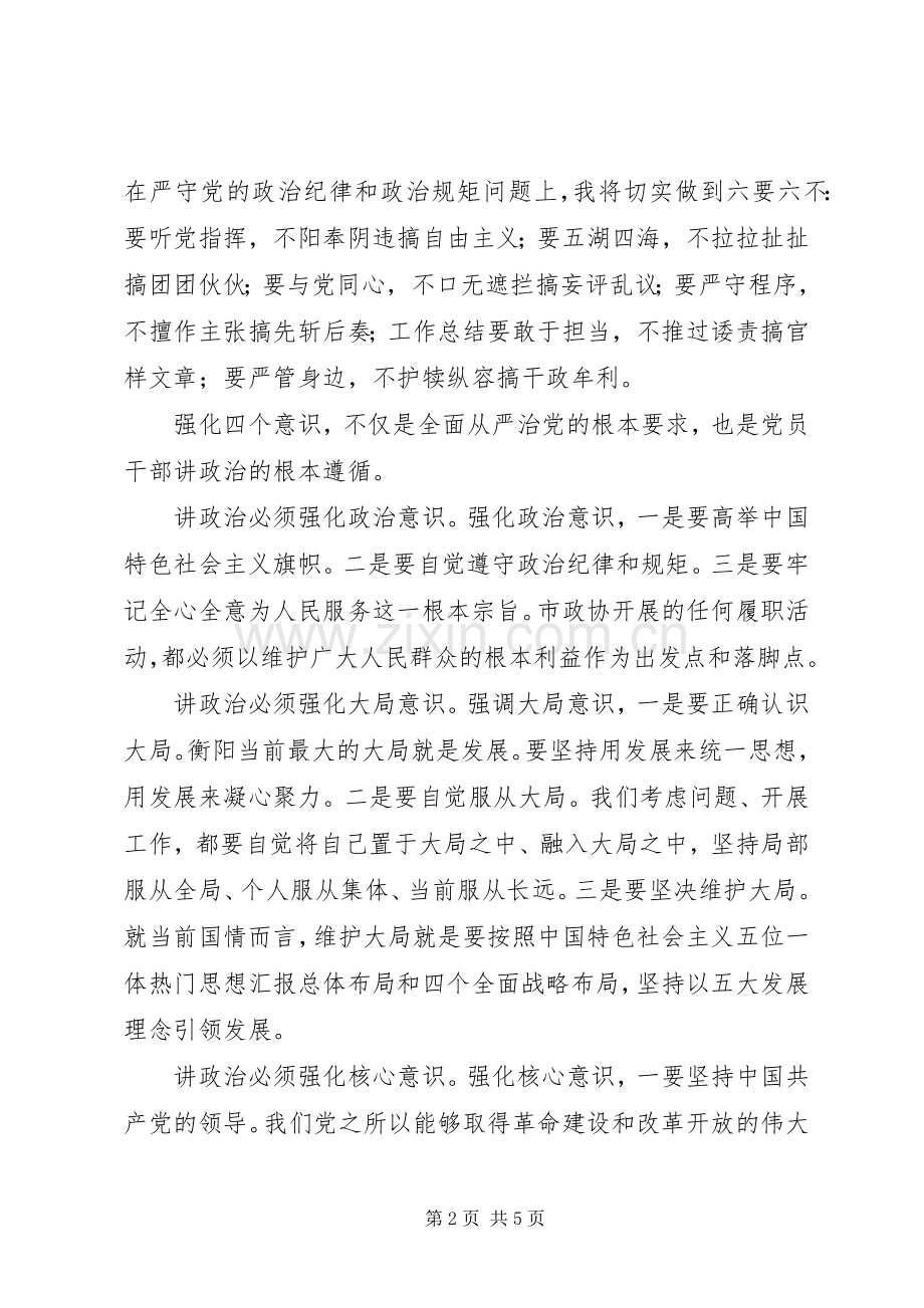 党员干部“讲政治、有信念”研讨发言.docx_第2页