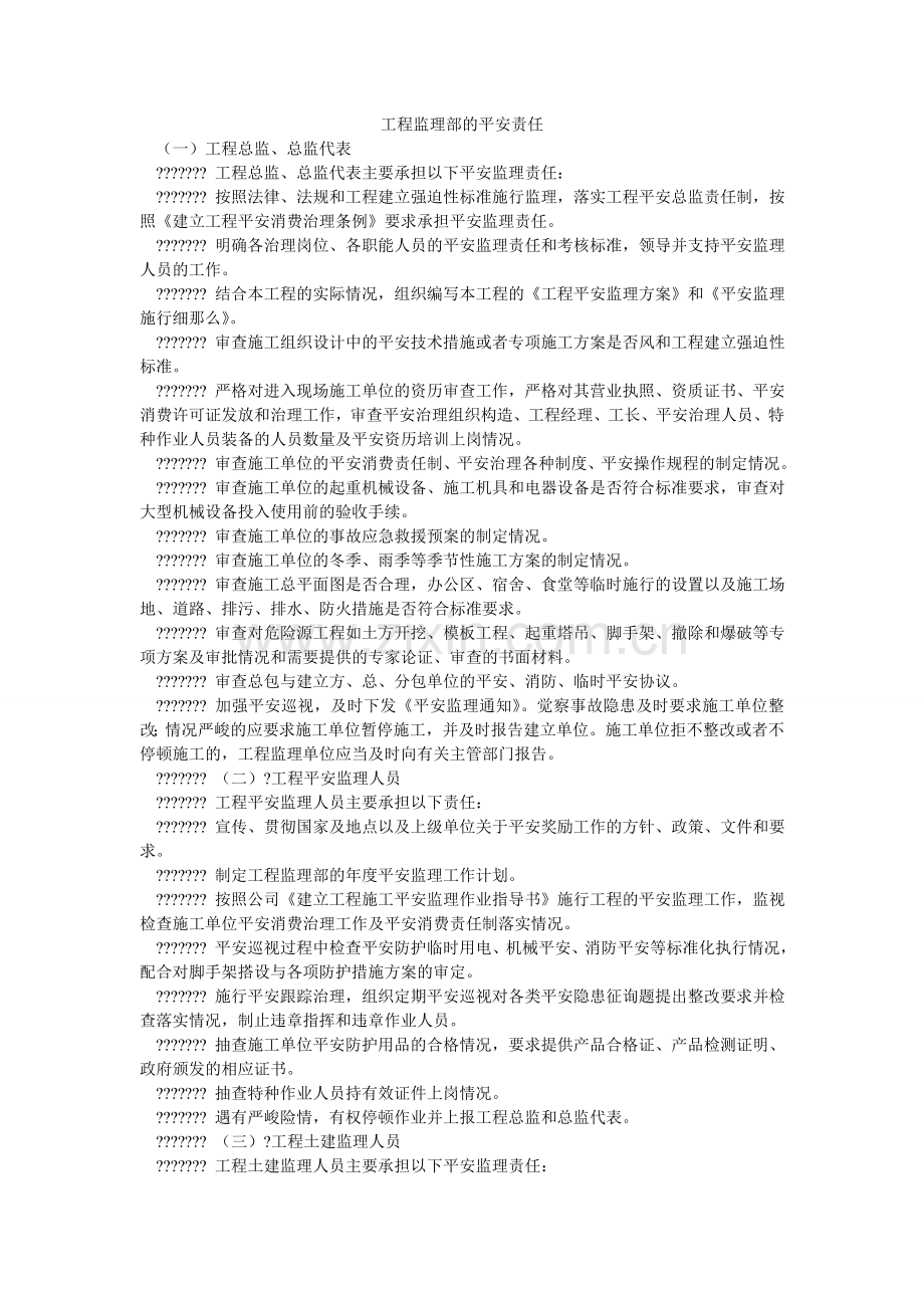 项目监理部的安全责任.doc_第1页