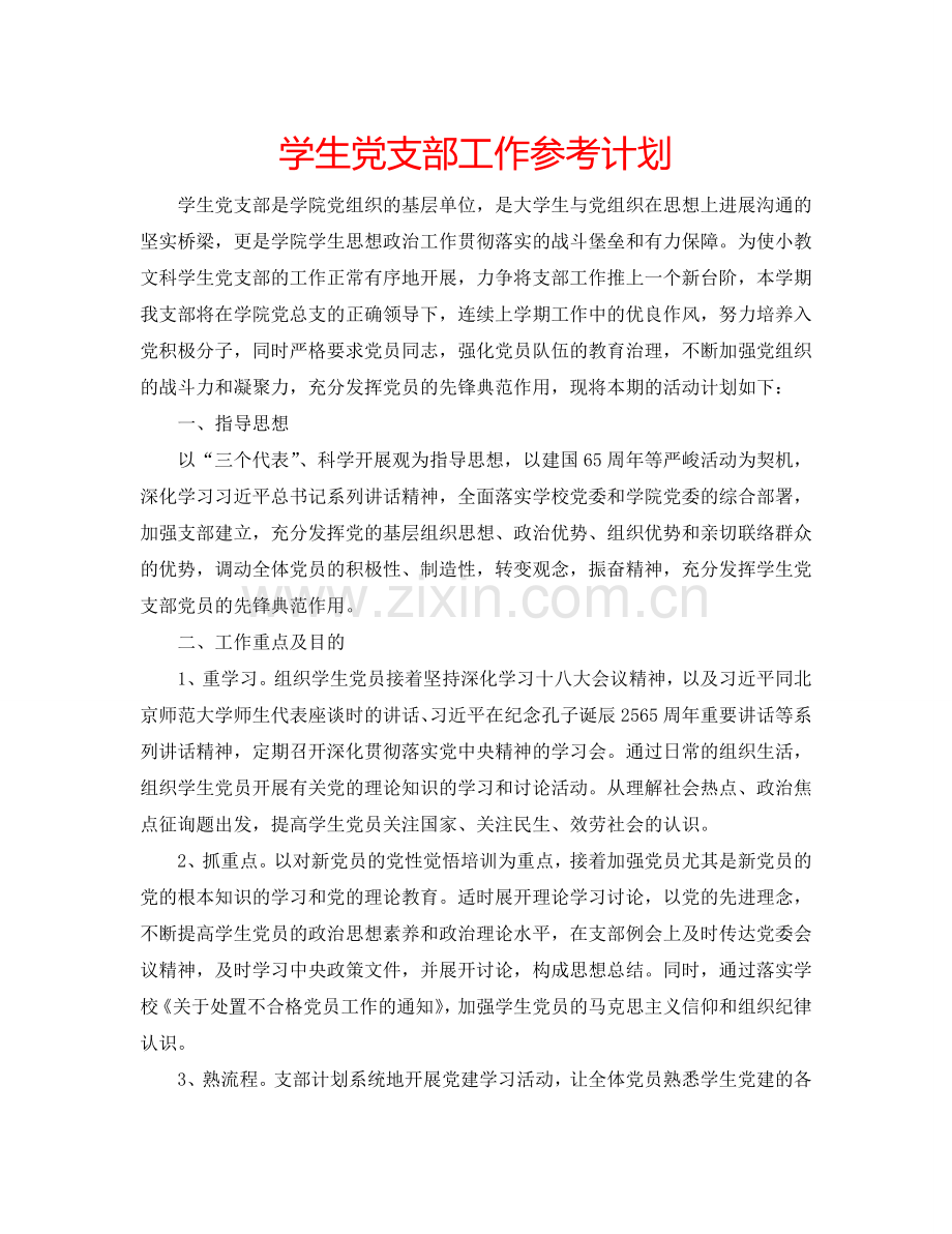 学生党支部工作参考计划.doc_第1页