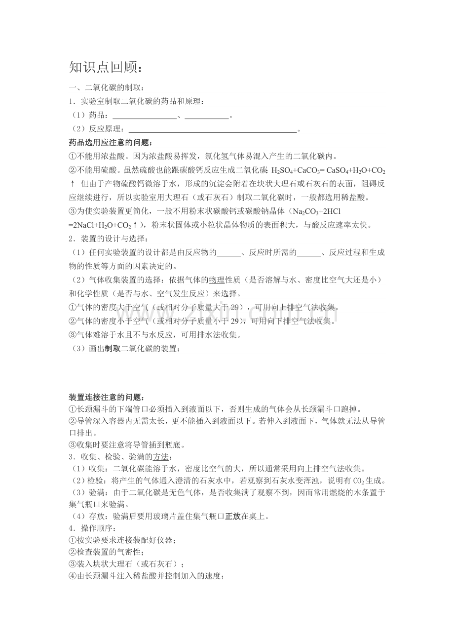 二氧化碳制取和性质(复习)知识点回顾.doc_第1页
