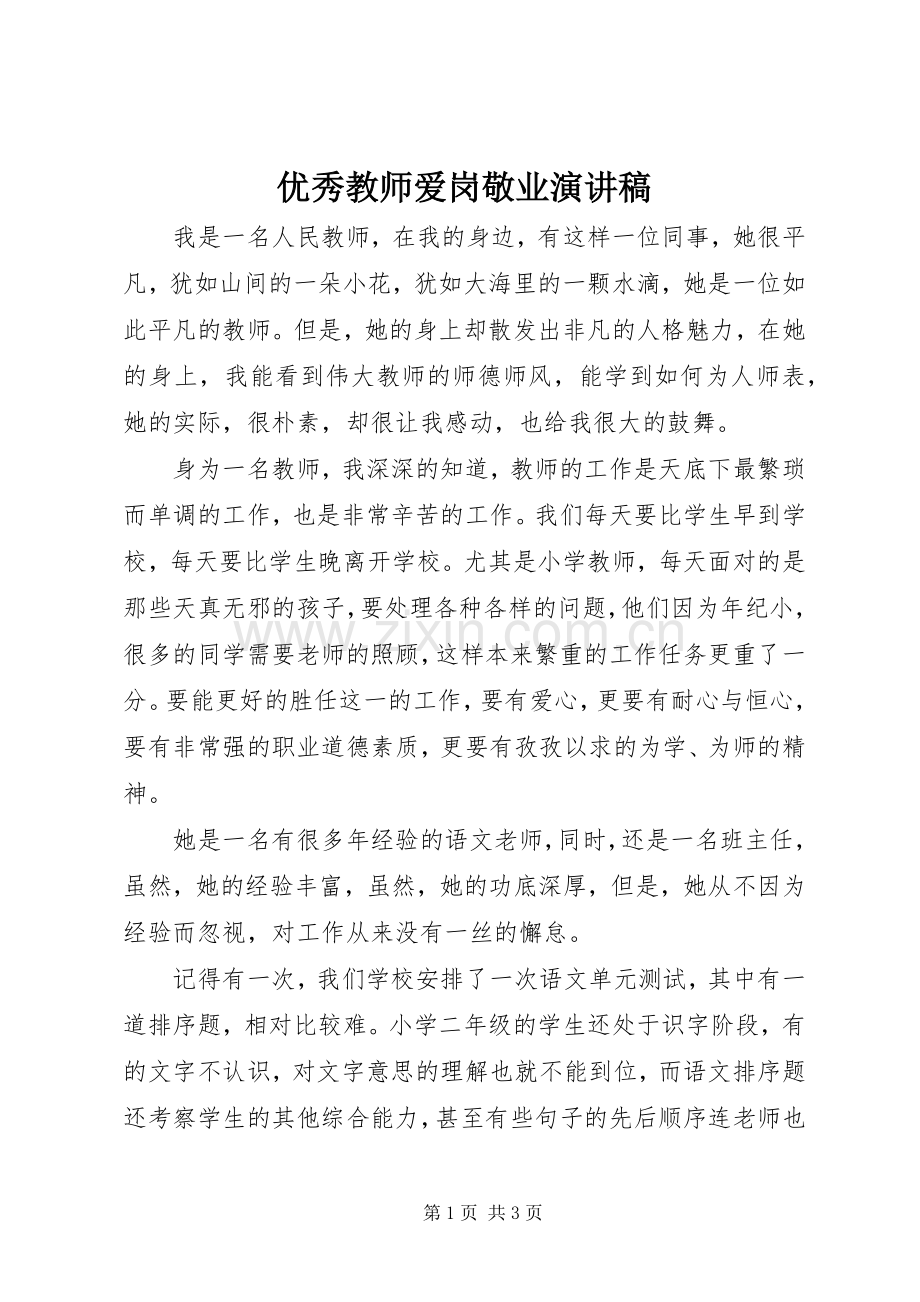 优秀教师爱岗敬业演讲.docx_第1页