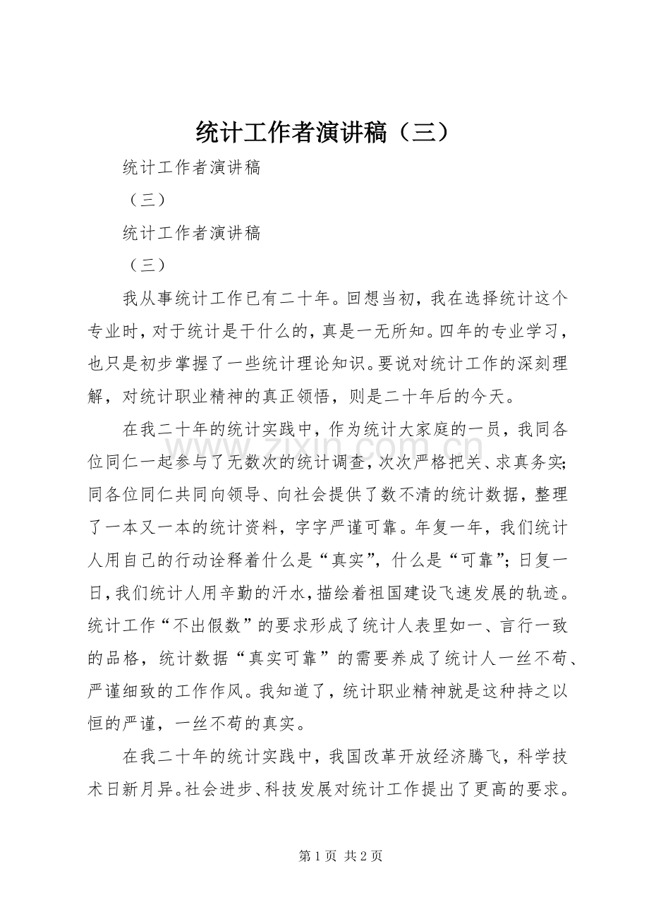 统计工作者演讲致辞（三）.docx_第1页