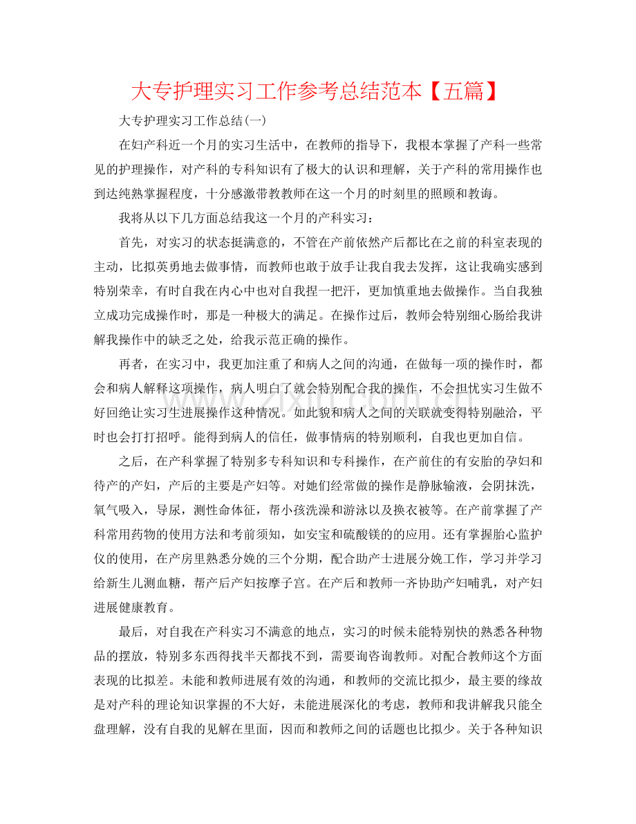 大专护理实习工作参考总结范本【五篇】.doc_第1页