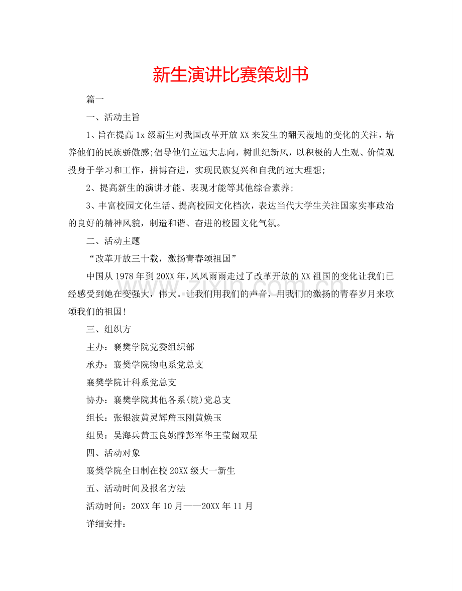 新生演讲比赛策划书.doc_第1页
