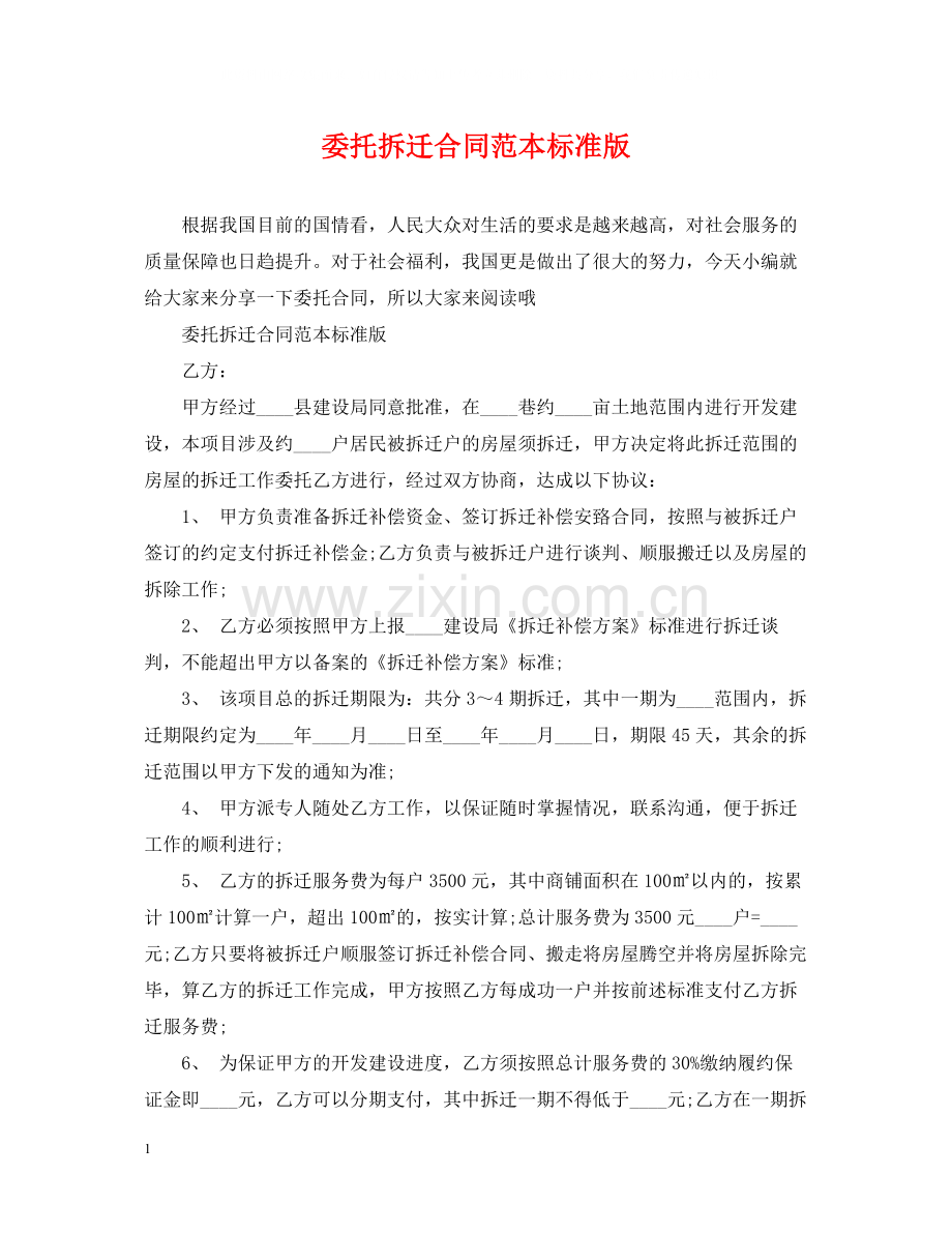 委托拆迁合同范本标准版.docx_第1页