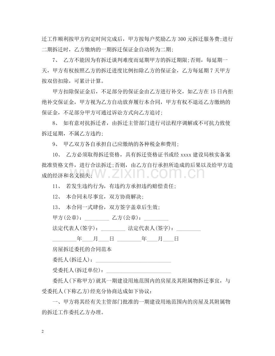 委托拆迁合同范本标准版.docx_第2页