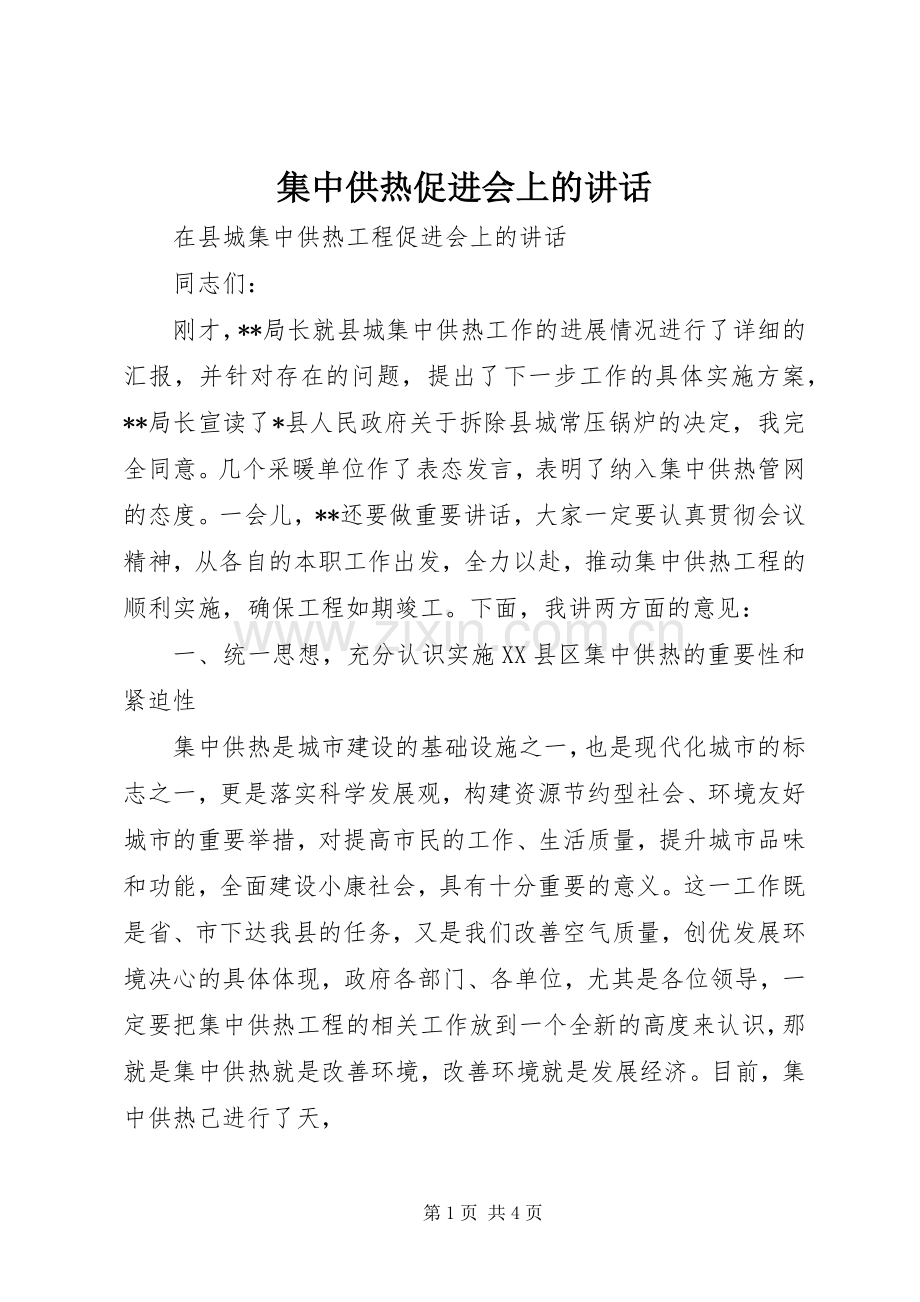 集中供热促进会上的讲话.docx_第1页