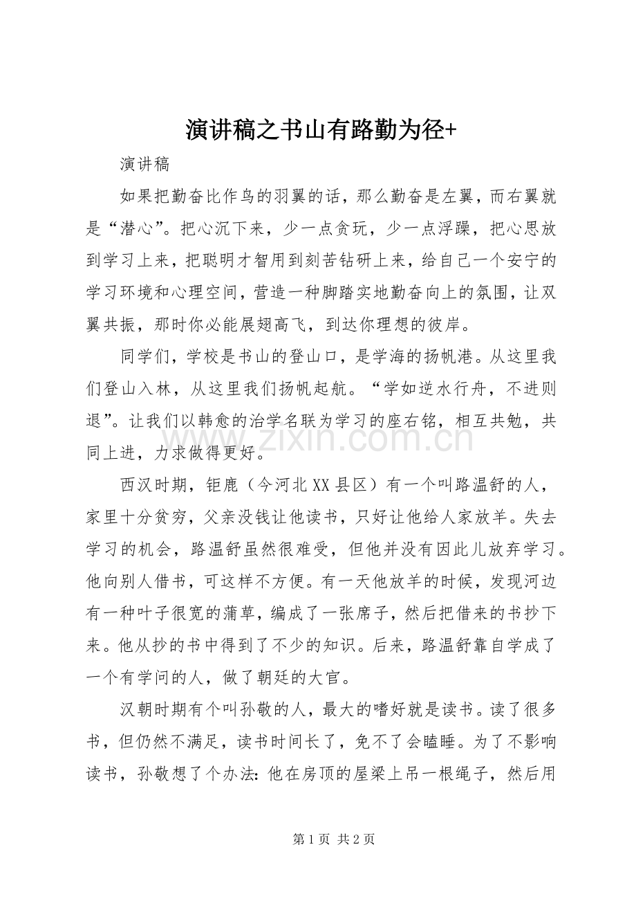 演讲稿之书山有路勤为径+.docx_第1页