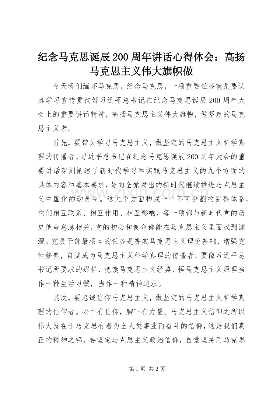 纪念马克思诞辰200周年讲话心得体会：高扬马克思主义伟大旗帜做.docx_第1页
