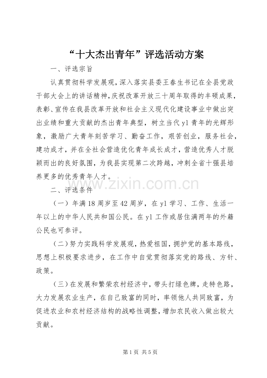“十大杰出青年”评选活动实施方案 .docx_第1页