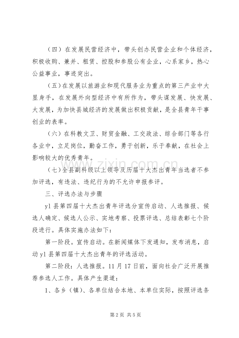 “十大杰出青年”评选活动实施方案 .docx_第2页