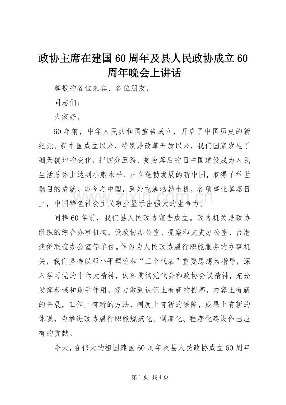 政协主席在建国60周年及县人民政协成立60周年晚会上讲话.docx_第1页