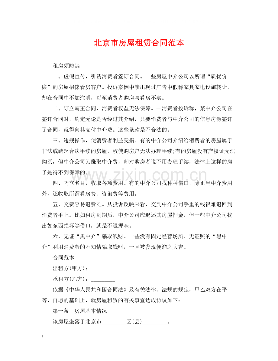 北京市房屋租赁合同范本23.docx_第1页