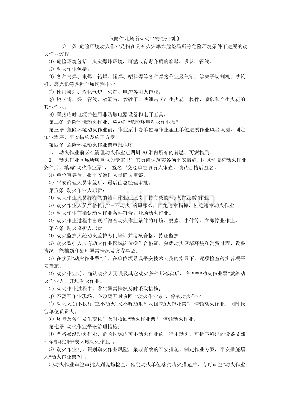 危险作ۥ业场所动火安全管理制度.doc_第1页