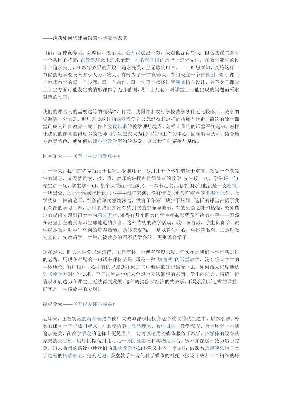 浅谈如何构建简约的小学数学课堂.doc_第1页