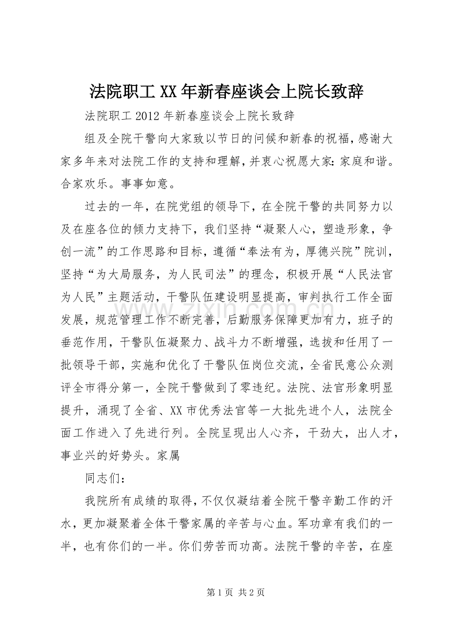 法院职工XX年新春座谈会上院长演讲致辞范文.docx_第1页