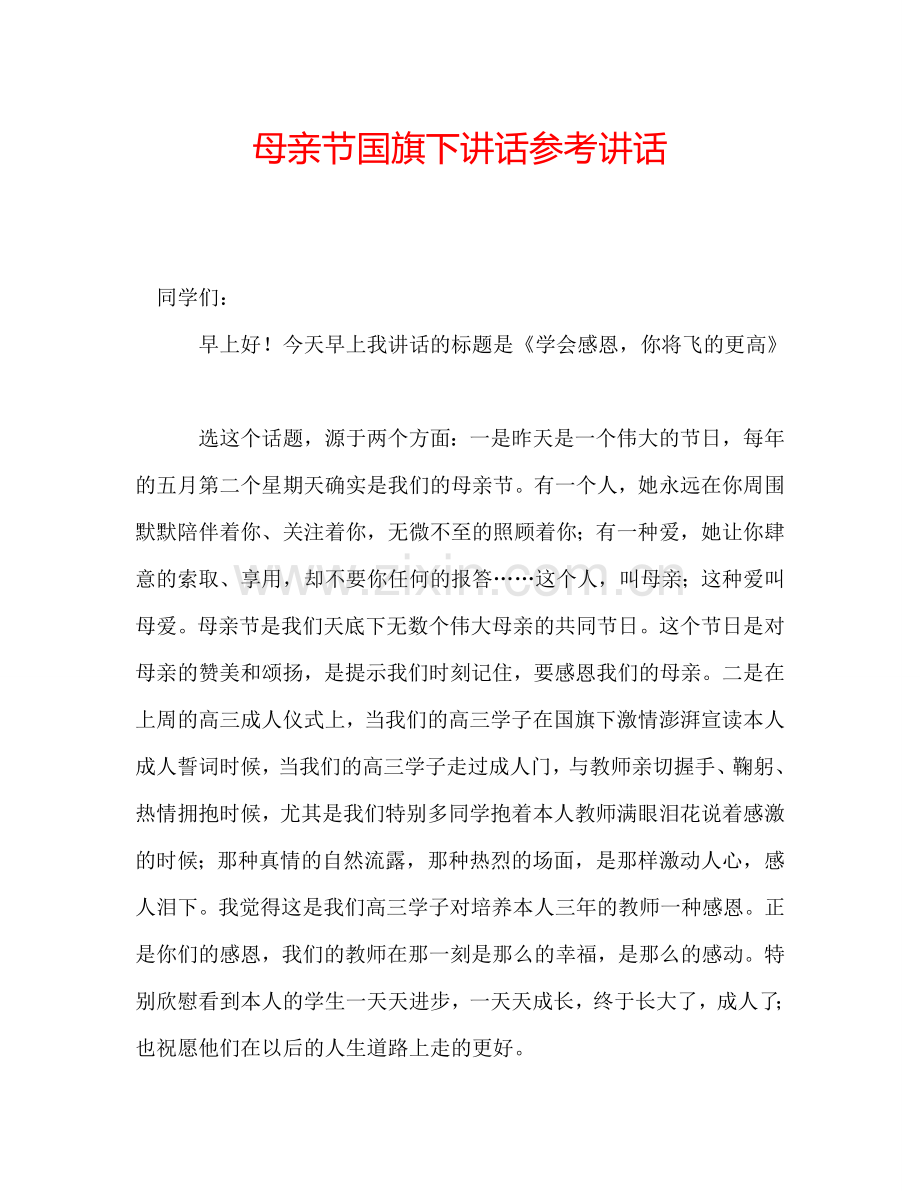 母亲节国旗下讲话参考讲话.doc_第1页
