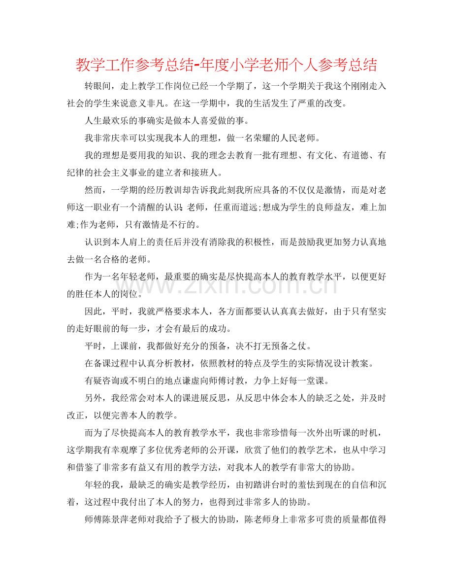 教学工作参考总结-年度小学教师个人参考总结.doc_第1页