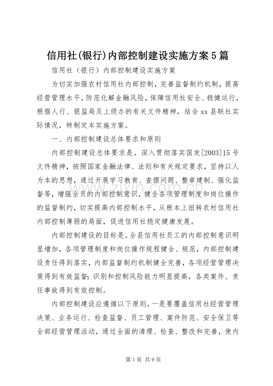信用社(银行)内部控制建设方案5篇.docx_第1页