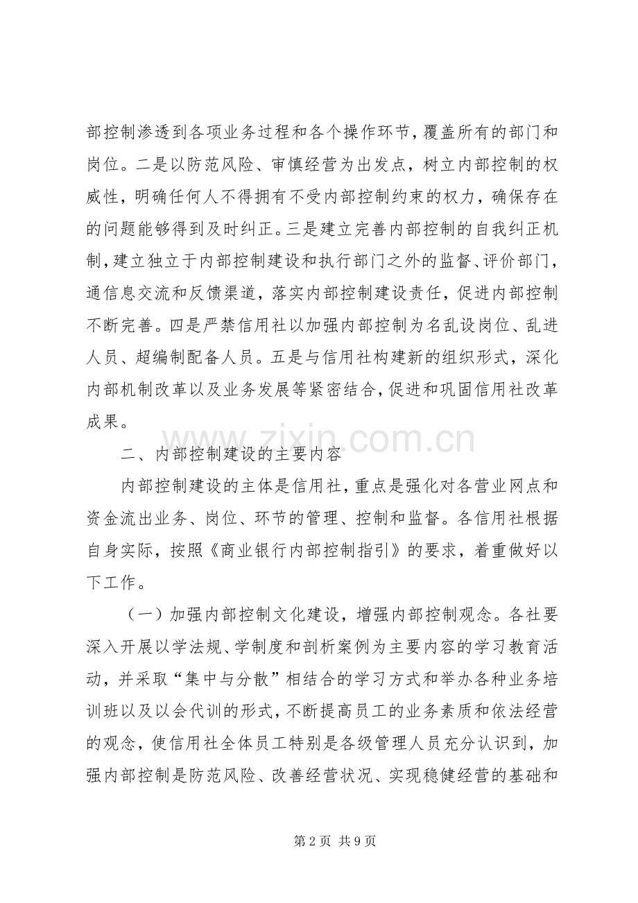 信用社(银行)内部控制建设方案5篇.docx_第2页