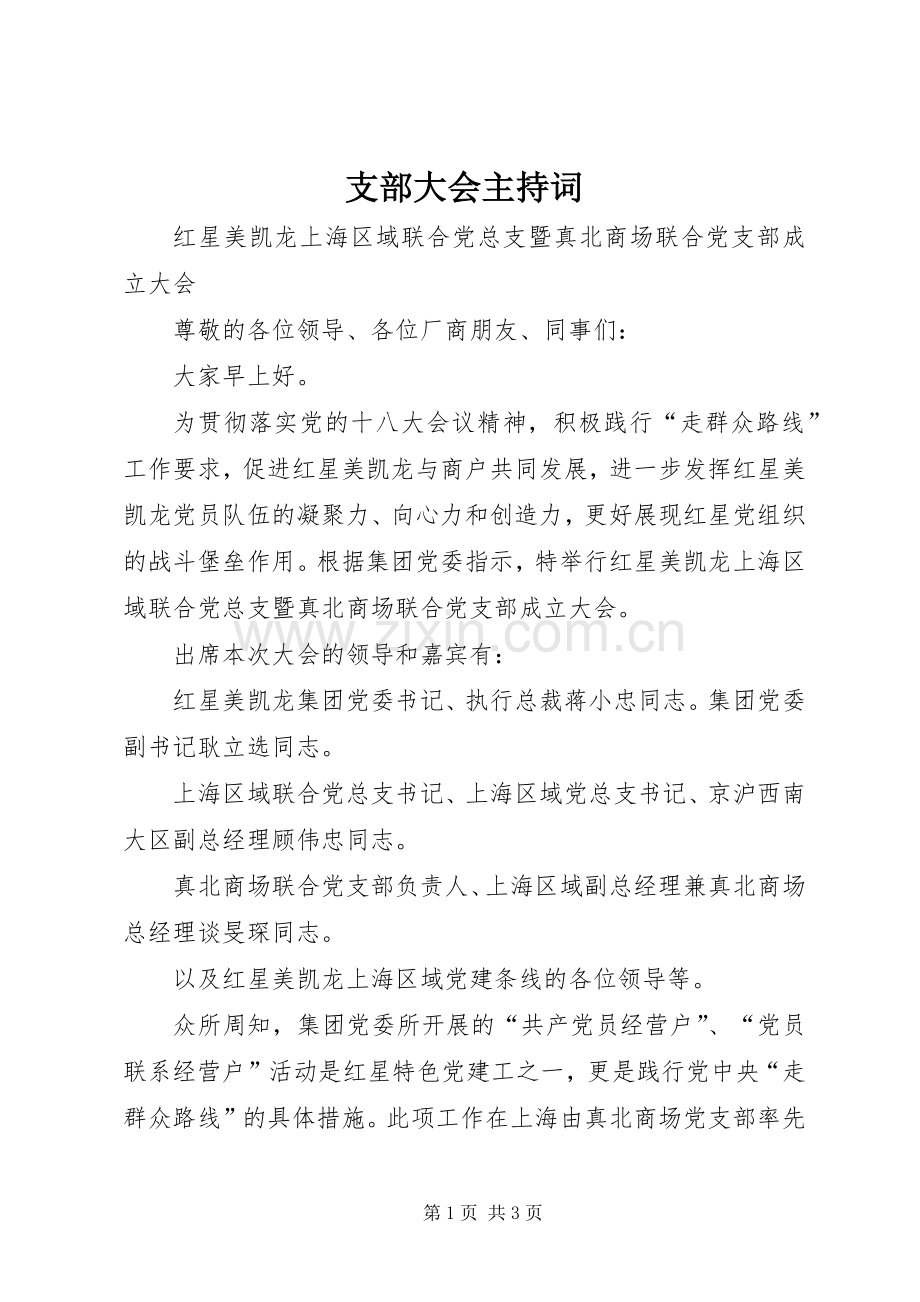 支部大会主持稿(2).docx_第1页