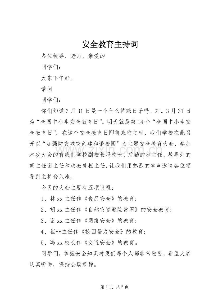 安全教育主持词稿.docx_第1页